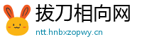 拔刀相向网